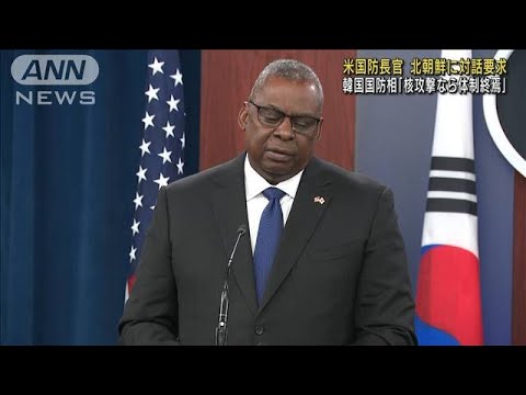 米韓国防相が共同会見　北朝鮮のICBM発射を非難 対話求める(2022年11月4日)