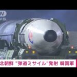 【速報】北朝鮮が発射の弾道ミサイルはICBMと推定　韓国軍(2022年11月18日)