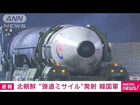 【速報】北朝鮮が発射の弾道ミサイルはICBMと推定　韓国軍(2022年11月18日)