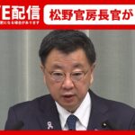 【ライブ】松野官房長官がコメント　北朝鮮ICBM級弾道ミサイル発射について