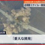 【韓国軍】北朝鮮ミサイルはICBMと断定 「重大な挑発」…強く警告