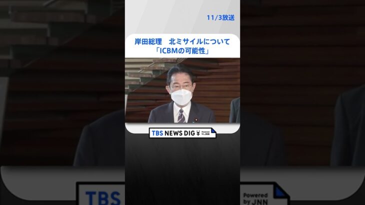 【速報】岸田総理、北ミサイル「ICBMの可能性」| TBS NEWS DIG #shorts