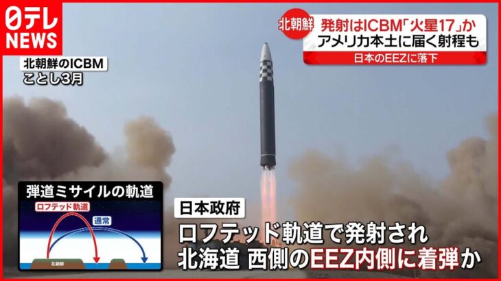 【北朝鮮】北発射ミサイルはICBM「火星17」か