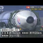 ICBM「火星17」失敗か　韓国軍の対抗措置は　南北緊張高まる(2022年11月3日)