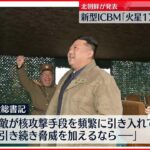 【米韓を牽制】新型ICBM「火星17」の発射実験　金総書記が立ち会い成果を評価　北朝鮮報道