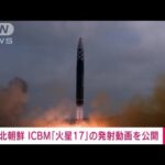 ICBM「火星17」の発射　カウントダウン…複数のカメラで撮影　北朝鮮が動画公開(2022年11月19日)