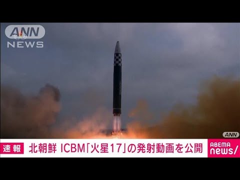 ICBM「火星17」の発射　カウントダウン…複数のカメラで撮影　北朝鮮が動画公開(2022年11月19日)