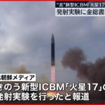 【北朝鮮】新型ICBM「火星17」発射実験の映像公開　“予定した水域に正確に着弾した”　金総書記の「娘同伴」写真も