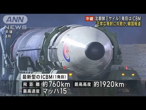 ICBM「火星17」失敗か　韓国軍の対抗措置は　南北緊張高まる(2022年11月3日)