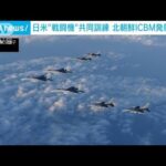 日米“戦闘機”共同訓練　北朝鮮ICBM発射受け(2022年11月18日)