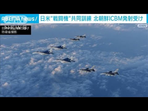 日米“戦闘機”共同訓練　北朝鮮ICBM発射受け(2022年11月18日)