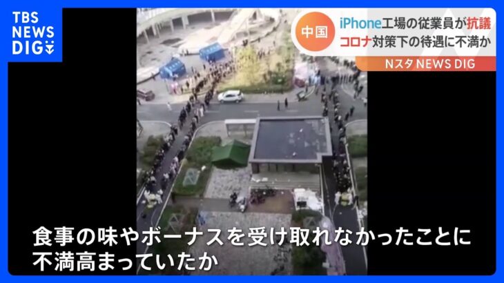 椅子を叩きつけ…世界最大iPhone工場で大規模抗議デモ　コロナ封鎖下で食事の味やボーナスに不満か　中国｜TBS NEWS DIG