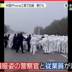 【中国iPhone工場で抗議】コロナで封鎖状態 抗議で衝突 警官が暴行も