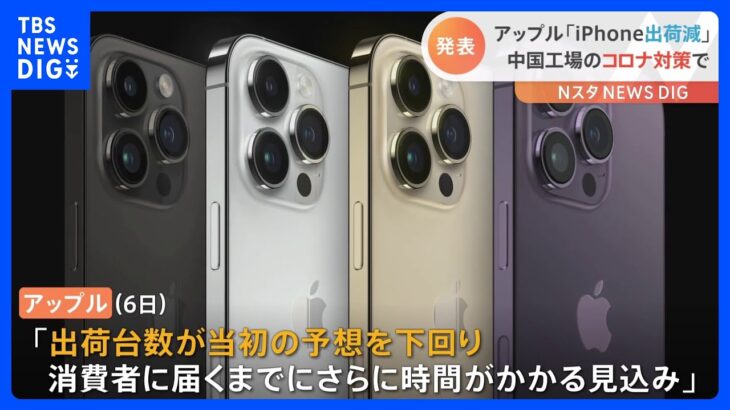 アップル「iPhoneの出荷量減」発表　中国・河南省の工場が新型コロナで稼働できず｜TBS NEWS DIG