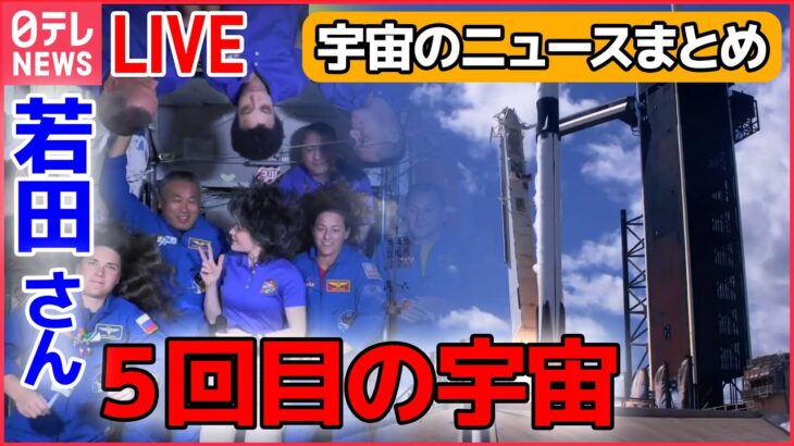 【宇宙ライブ】打ち上げからISS到着までをお届け / 人類を月に送る「アルテミス計画」の月面探査車 /「アミノ酸」は宇宙から？はやぶさ2の“大発見”　など―― （日テレNEWS LIVE）