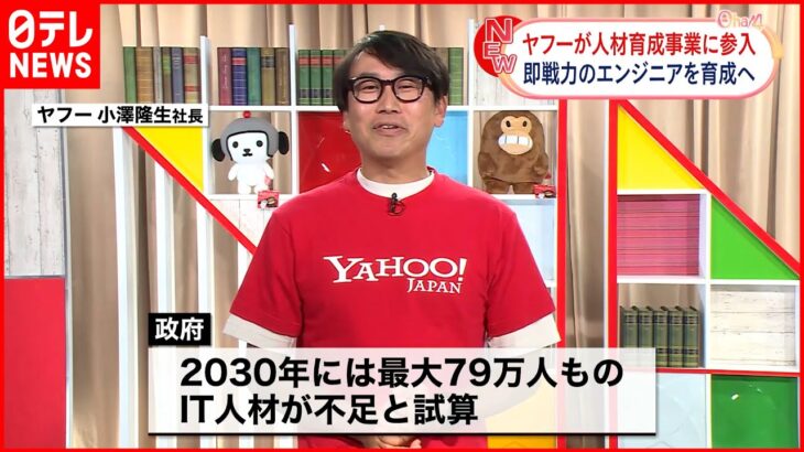 【ヤフー】ITエンジニア育成事業に参入へ “未経験者でも即戦力レベルに”