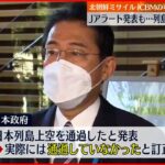 【北朝鮮ミサイル】防衛省「Jアラートは正常に作動した」“ミサイルとは別に日本列島を越えて飛翔する可能性があるものを探知”