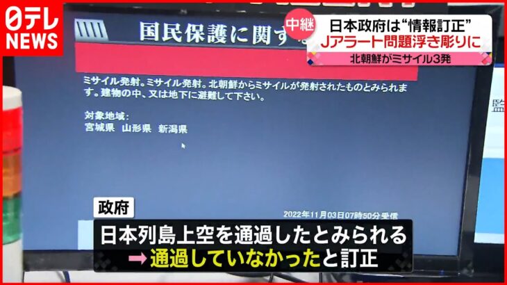 【Jアラート】日本政府が“情報訂正”…精度や政府内の連携の問題が浮き彫りに 北朝鮮“3発発射”