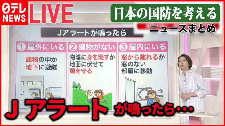 【ライブ】Jアラートが鳴ったら…/ミサイル連続で発射…北朝鮮の狙いは？　今後も続く？/ 「レールガン」「高出力マイクロ波」とは　など ――日本の国防を考える （日テレNEWSLIVE）