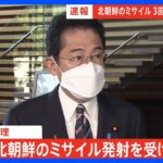 【速報】岸田総理、北ミサイルでJアラート発出 「暴挙であり許されない」｜TBS NEWS DIG