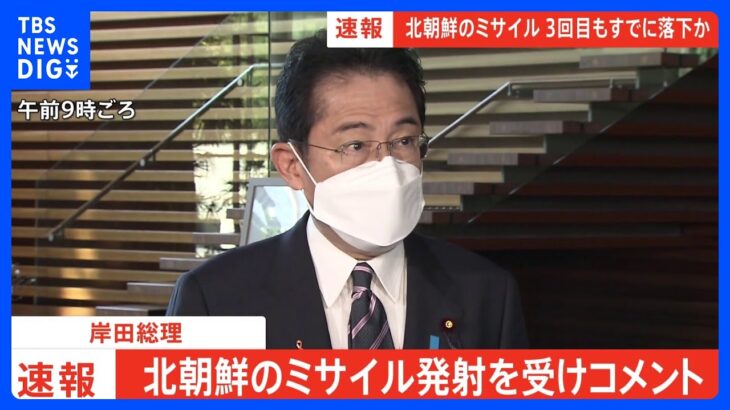 【速報】岸田総理、北ミサイルでJアラート発出 「暴挙であり許されない」｜TBS NEWS DIG