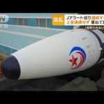 北朝鮮ミサイル発射 Jアラート巡り情報錯綜「信用できない」…“発表タイミング”不安(2022年11月4日)