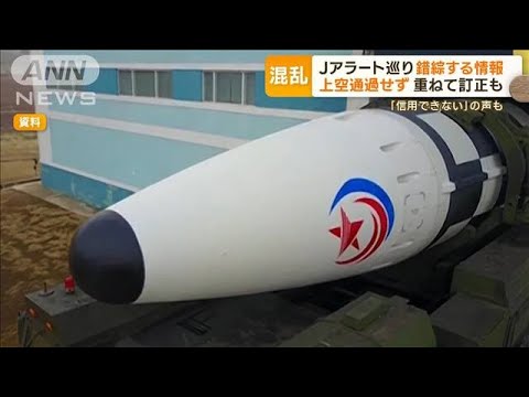 北朝鮮ミサイル発射 Jアラート巡り情報錯綜「信用できない」…“発表タイミング”不安(2022年11月4日)