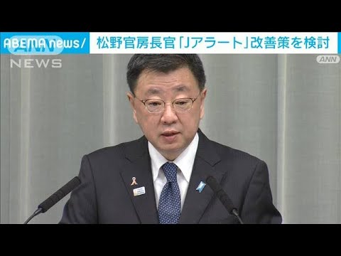 松野官房長官　Jアラートのシステム改修など改善策を検討(2022年11月4日)