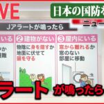 【ライブ】Jアラートが鳴ったら…/空自パイロットの育成現場 / 「レールガン」「高出力マイクロ波」とは　など ――日本の国防を考える （日テレNEWSLIVE）