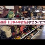 日本の不用品が海外で大人気！いったいなぜ？【Jの追跡】(2022年11月15日)