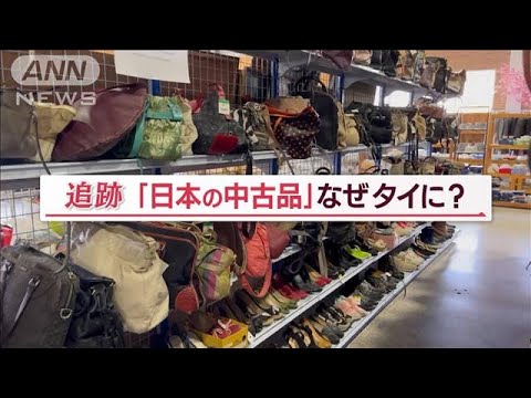 日本の不用品が海外で大人気！いったいなぜ？【Jの追跡】(2022年11月15日)