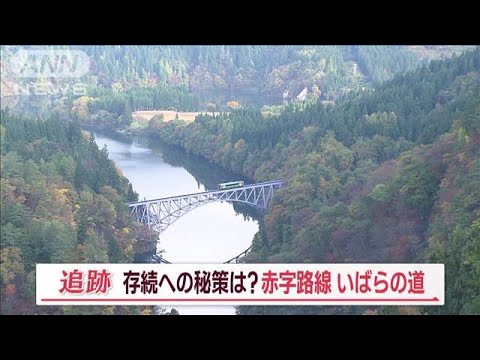 奇跡の復活も茨の道…秘境ローカル線【Jの追跡】(2022年11月14日)