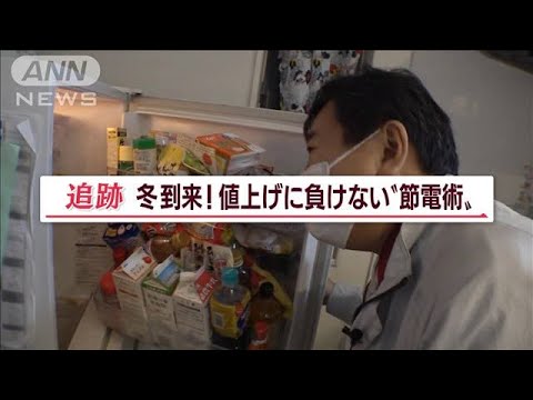 “節電の達人”が伝授する「冬の節電術」【Jの追跡】(2022年11月17日)