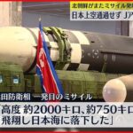 【北朝鮮ミサイル】日本上空通過せずJアラート情報訂正　北朝鮮“ミサイル”発射