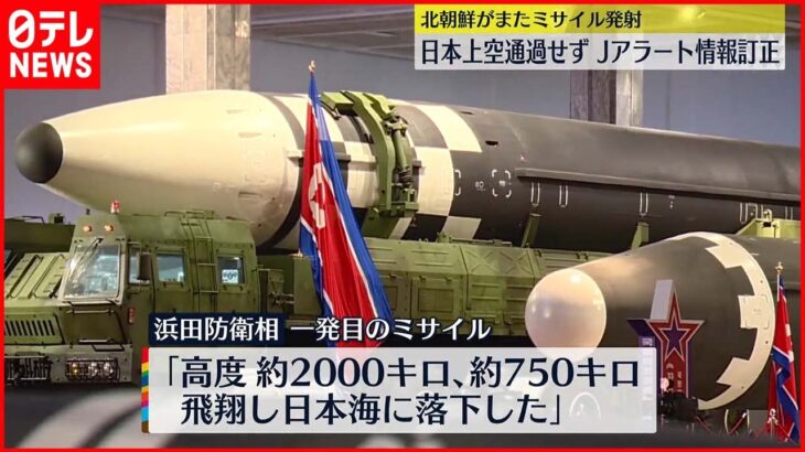 【北朝鮮ミサイル】日本上空通過せずJアラート情報訂正　北朝鮮“ミサイル”発射