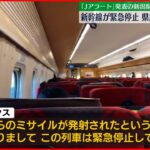 【北朝鮮ミサイル】「Jアラート」発表の新潟県では…新幹線が緊急停止　県庁では緊急会議　住民たちに緊張と不安