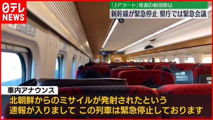 【北朝鮮ミサイル】「Jアラート」発表の新潟県では…新幹線が緊急停止　県庁では緊急会議　住民たちに緊張と不安