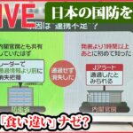 【ライブ】Jアラート「日本を通過」も…/Jアラートが鳴ったら…/ミサイル連続で発射…北朝鮮の狙いは？　今後も続く？/ 「レールガン」とは　など ――日本の国防を考える （日テレNEWSLIVE）