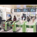 「Jアラート」3県に緊張　新幹線が一時運転見合わせ(2022年11月3日)