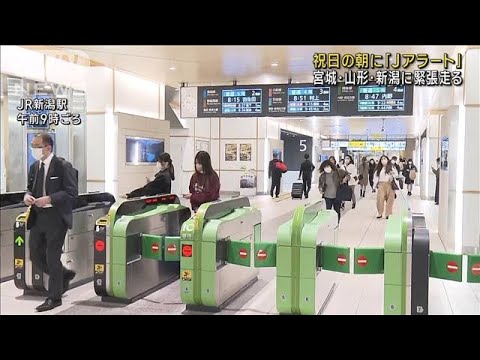 「Jアラート」3県に緊張　新幹線が一時運転見合わせ(2022年11月3日)