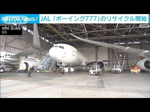 JAL　2年前退役の「ボーイング777」　リサイクル作業開始(2022年11月9日)