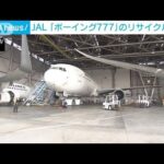 JAL　2年前退役の「ボーイング777」　リサイクル作業開始(2022年11月9日)