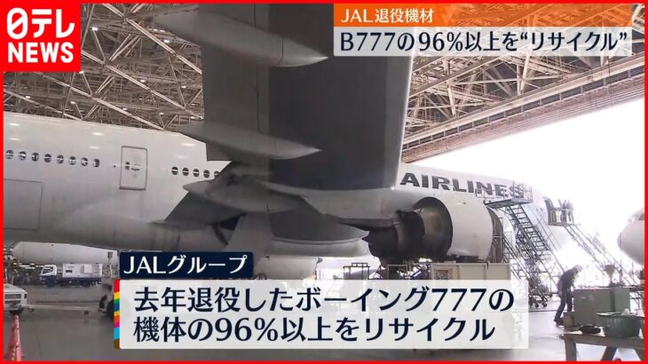 【JAL】退役した「ボーイング777」ほぼ丸ごとリサイクル