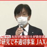 【JAXAが会見】宇宙医学研究で不適切事案 古川宇宙飛行士が責任者