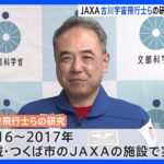 JAXA“不適切研究”で古川宇宙飛行士らを処分へ　存在しないデータや書き換え判明｜TBS NEWS DIG