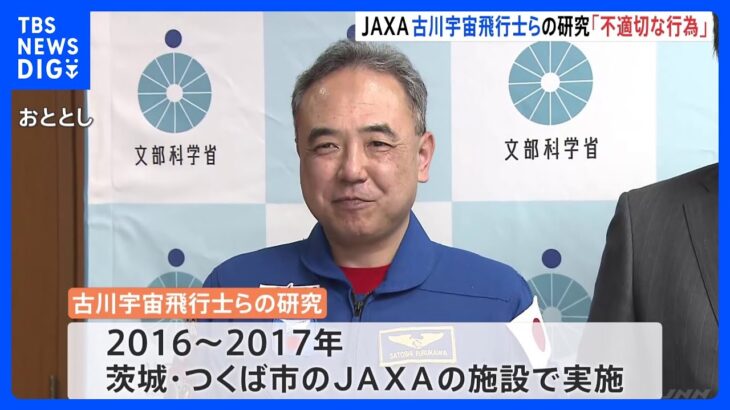 JAXA“不適切研究”で古川宇宙飛行士らを処分へ　存在しないデータや書き換え判明｜TBS NEWS DIG