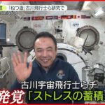 【JAXA謝罪】古川宇宙飛行士が責任者の研究チームで“ねつ造”と“改ざん”　宇宙環境に見立てた閉鎖空間で…
