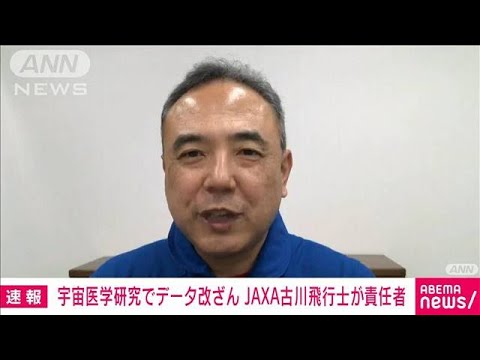 JAXAの実験で不正　古川聡宇宙飛行士（58）を処分へ(2022年11月25日)