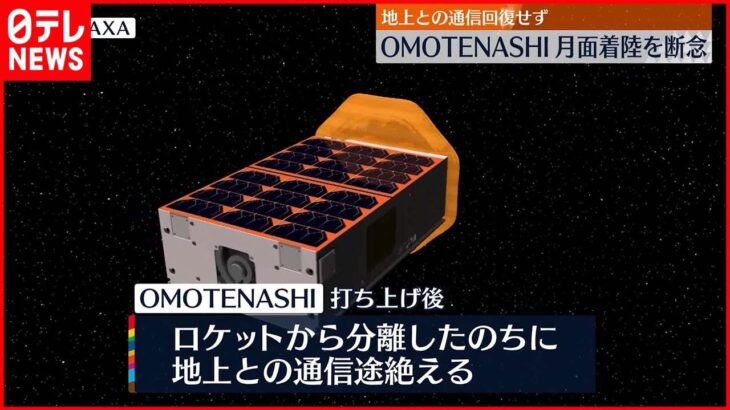 【JAXA発表】「OMOTENASHI」月面着陸を断念 地上との通信回復せず