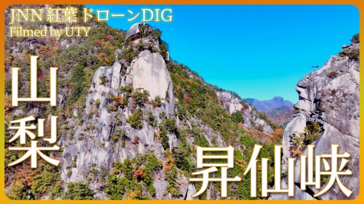 紅葉と奇岩の絶景　昇仙峡【JNN 紅葉ドローンDIG】